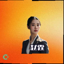 赵霆