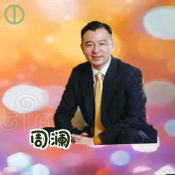 周澜